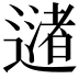 𬩅