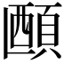 𬱅