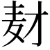 𬹅