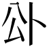 𭁅