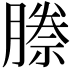 𭩅