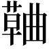 𮑅