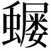 𮕅