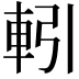 𮝅