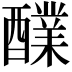 𮡅