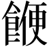 𮩅