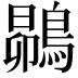 𮭅