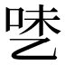 𰁅