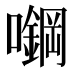 𰉅