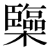 𰙅