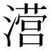 𰝅