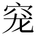 𰩅
