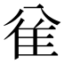 𱁅