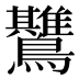 𱉅