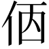 𠈇