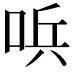 𠴇