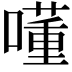 𡀇
