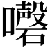 𡄇