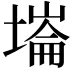 𡐇