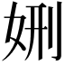 𡜇