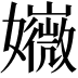 𡤇