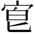 𡨇