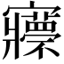 𡬇