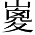 𡼇