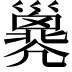 𢀇