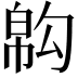 𢄇