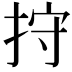 𢬇