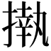 𢴇