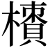𣜇