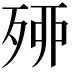 𣨇