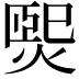 𤌇