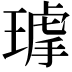 𤨇