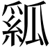 𤬇