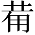 𤰇