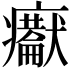 𤼇