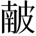 𥀇