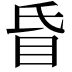 𥄇