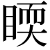𥈇