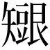 𥐇