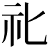 𥘇