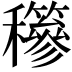 𥤇