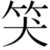 𥬇