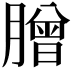 𦠇