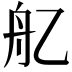 𦨇