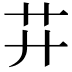 𦬇