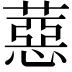 𦼇